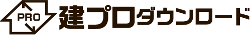 建プロダウンロード